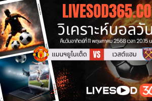 ทีเด็ดวิเคราะห์บอลประจำวันอาทิตย์ พรีเมียร์ลีก อังกฤษ แมนฯยูไนเต็ด -vs- เวสต์แฮม