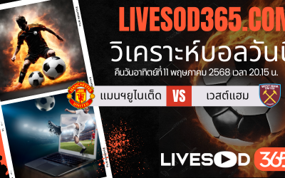 ทีเด็ดวิเคราะห์บอลประจำวันอาทิตย์ พรีเมียร์ลีก อังกฤษ แมนฯยูไนเต็ด -vs- เวสต์แฮม