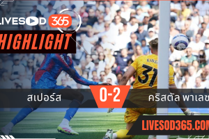 ไฮไลท์บอลวันนี้ พรีเมียร์ลีก อังกฤษ สเปอร์ส -vs- คริสตัล พาเลซ 11/05/2568