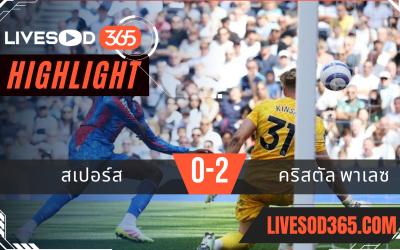 ไฮไลท์บอลวันนี้ พรีเมียร์ลีก อังกฤษ สเปอร์ส -vs- คริสตัล พาเลซ 11/05/2568