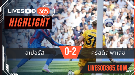 ไฮไลท์บอลวันนี้ พรีเมียร์ลีก อังกฤษ สเปอร์ส -vs- คริสตัล พาเลซ 11/05/2568