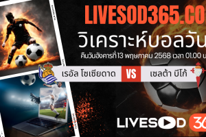 ทีเด็ดวิเคราะห์บอลประจำวันอังคาร ลาลีกา สเปน เรอัล โซเซียดาด -vs- เซลต้า บีโก้