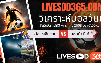 ทีเด็ดวิเคราะห์บอลประจำวันอังคาร ลาลีกา สเปน เรอัล โซเซียดาด -vs- เซลต้า บีโก้