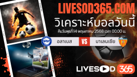 ทีเด็ดวิเคราะห์บอลประจำวันพุธ ลาลีกา สเปน อลาเบส  -vs- บาเลนเซีย