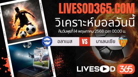 ทีเด็ดวิเคราะห์บอลประจำวันพุธ ลาลีกา สเปน อลาเบส  -vs- บาเลนเซีย