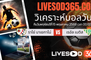 ทีเด็ดวิเคราะห์บอลประจำวันพฤหัสบดี ลาลีกา สเปน ราโย่ บาเยกาโน่ -vs- เรอัล เบติส
