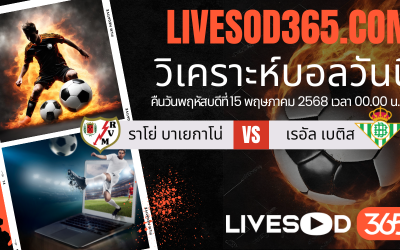 ทีเด็ดวิเคราะห์บอลประจำวันพฤหัสบดี ลาลีกา สเปน ราโย่ บาเยกาโน่ -vs- เรอัล เบติส