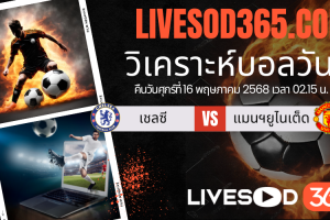 ทีเด็ดวิเคราะห์บอลประจำวันศุกร์ พรีเมียร์ลีก อังกฤษ เชลซี -vs- แมนฯยูไนเต็ด