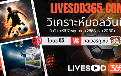 ทีเด็ดวิเคราะห์บอลประจำวันเสาร์ บุนเดสลีก้า เยอรมัน ไมนซ์ 05 -vs- เลเวอร์คูเซ่น