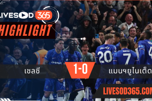 ไฮไลท์บอลวันนี้ พรีเมียร์ลีก อังกฤษ เชลซี -vs- แมนฯยูไนเต็ด 17/05/2568