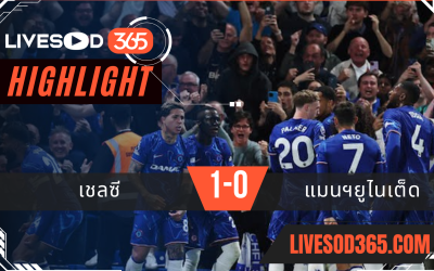 ไฮไลท์บอลวันนี้ พรีเมียร์ลีก อังกฤษ เชลซี -vs- แมนฯยูไนเต็ด 17/05/2568