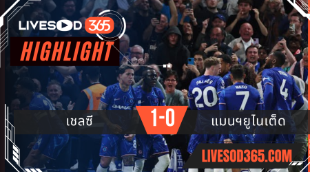 ไฮไลท์บอลวันนี้ พรีเมียร์ลีก อังกฤษ เชลซี -vs- แมนฯยูไนเต็ด 17/05/2568