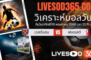 ทีเด็ดวิเคราะห์บอลประจำวันอาทิตย์ พรีเมียร์ลีก อังกฤษ เวสต์แฮม -vs- น็อตติ้งแฮม ฟอเรสต์