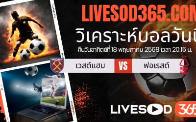 ทีเด็ดวิเคราะห์บอลประจำวันอาทิตย์ พรีเมียร์ลีก อังกฤษ เวสต์แฮม -vs- น็อตติ้งแฮม ฟอเรสต์