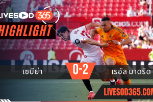 ไฮไลท์บอลวันนี้ ลาลีกา สเปน เซบีย่า -vs- เรอัล มาดริด 19/05/2568