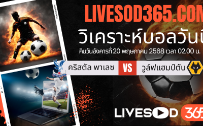 ทีเด็ดวิเคราะห์บอลประจำวันอังคาร พรีเมียร์ลีก อังกฤษ คริสตัล พาเลซ -vs- วูล์ฟแฮมป์ตัน