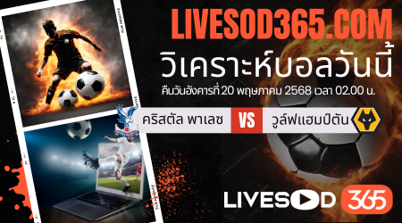 ทีเด็ดวิเคราะห์บอลประจำวันอังคาร พรีเมียร์ลีก อังกฤษ คริสตัล พาเลซ -vs- วูล์ฟแฮมป์ตัน