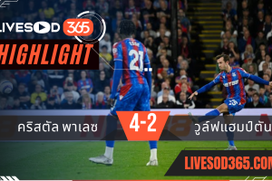 ไฮไลท์บอลวันนี้ พรีเมียร์ลีก อังกฤษ คริสตัล พาเลซ -vs- บอร์นมัธ 21/05/2568