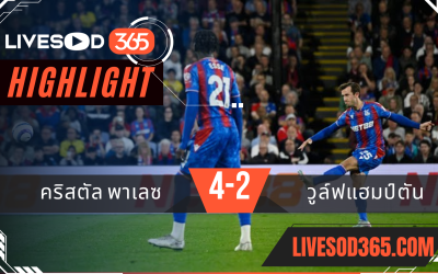 ไฮไลท์บอลวันนี้ พรีเมียร์ลีก อังกฤษ คริสตัล พาเลซ -vs- บอร์นมัธ 21/05/2568