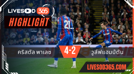 ไฮไลท์บอลวันนี้ พรีเมียร์ลีก อังกฤษ คริสตัล พาเลซ -vs- บอร์นมัธ 21/05/2568