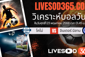 ทีเด็ดวิเคราะห์บอลประจำวันศุกร์ กัลโช่ เซเรีย อา โคโม่ -vs- อินเตอร์ มิลาน