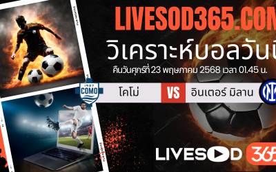 ทีเด็ดวิเคราะห์บอลประจำวันศุกร์ กัลโช่ เซเรีย อา โคโม่ -vs- อินเตอร์ มิลาน