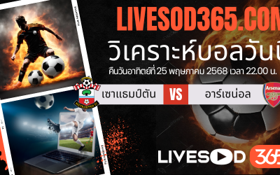 ทีเด็ดวิเคราะห์บอลประจำวันอาทิตย์ พรีเมียร์ลีก อังกฤษ เซาแธมป์ตัน -vs- อาร์เซน่อล