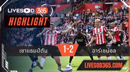ไฮไลท์บอลวันนี้ พรีเมียร์ลีก อังกฤษ เซาแธมป์ตัน -vs- อาร์เซน่อล 26/05/2568