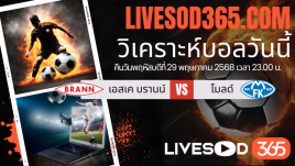 ทีเด็ดวิเคราะห์บอลประจำวันพฤหัสบดี นอร์เวย์ ดิวิชั่น 1 เอสเค บรานน์ -vs- โมลด์
