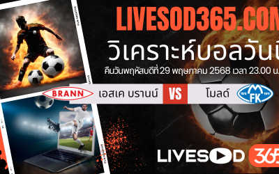 ทีเด็ดวิเคราะห์บอลประจำวันพฤหัสบดี นอร์เวย์ ดิวิชั่น 1 เอสเค บรานน์ -vs- โมลด์