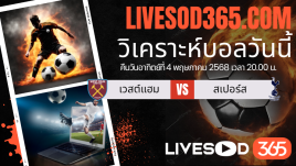 ทีเด็ดวิเคราะห์บอลประจำวันอาทิตย์ พรีเมียร์ลีก อังกฤษ เวสต์แฮม -vs- สเปอร์ส