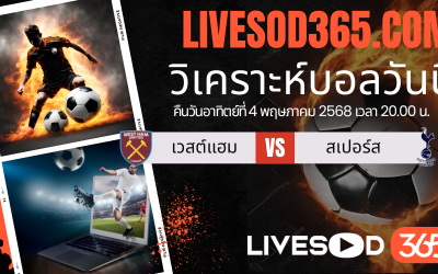 ทีเด็ดวิเคราะห์บอลประจำวันอาทิตย์ พรีเมียร์ลีก อังกฤษ เวสต์แฮม -vs- สเปอร์ส