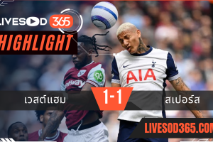 ไฮไลท์บอลวันนี้ พรีเมียร์ลีก อังกฤษ เวสต์แฮม -vs- สเปอร์ส 04/05/2568