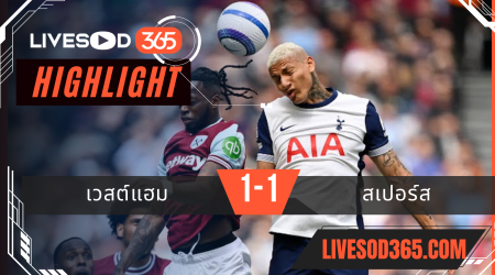 ไฮไลท์บอลวันนี้ พรีเมียร์ลีก อังกฤษ เวสต์แฮม -vs- สเปอร์ส 04/05/2568