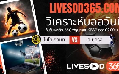 ทีเด็ดวิเคราะห์บอลประจำวันพฤหัสบดี ยูฟ่า ยูโรป้า ลีก โบโด กลิมท์ -vs- สเปอร์ส