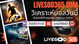 ทีเด็ดวิเคราะห์บอลประจำวันเสาร์ พรีเมียร์ลีก อังกฤษ อิปสวิช ทาวน์ -vs- เบรนท์ฟอร์ด