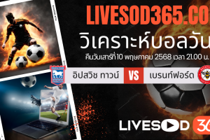 ทีเด็ดวิเคราะห์บอลประจำวันเสาร์ พรีเมียร์ลีก อังกฤษ อิปสวิช ทาวน์ -vs- เบรนท์ฟอร์ด