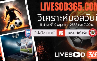 ทีเด็ดวิเคราะห์บอลประจำวันเสาร์ พรีเมียร์ลีก อังกฤษ อิปสวิช ทาวน์ -vs- เบรนท์ฟอร์ด