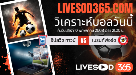 ทีเด็ดวิเคราะห์บอลประจำวันเสาร์ พรีเมียร์ลีก อังกฤษ อิปสวิช ทาวน์ -vs- เบรนท์ฟอร์ด