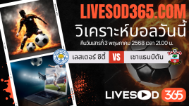 ทีเด็ดวิเคราะห์บอลประจำวันเสาร์ พรีเมียร์ลีก อังกฤษ เลสเตอร์ ซิตี้ -vs- เซาแธมป์ตัน