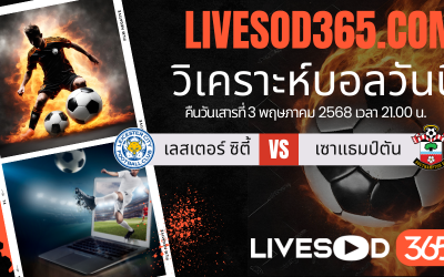 ทีเด็ดวิเคราะห์บอลประจำวันเสาร์ พรีเมียร์ลีก อังกฤษ เลสเตอร์ ซิตี้ -vs- เซาแธมป์ตัน