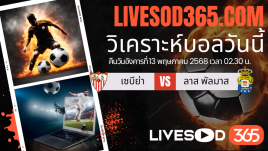 ทีเด็ดวิเคราะห์บอลประจำวันอังคาร ลาลีกา สเปน เซบีย่า -vs- ลาส พัลมาส