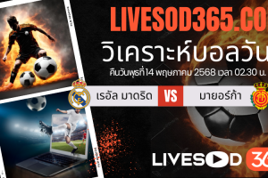ทีเด็ดวิเคราะห์บอลประจำวันพุธ ลาลีกา สเปน เรอัล มาดริด -vs- มายอร์ก้า