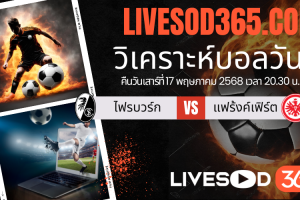 ทีเด็ดวิเคราะห์บอลประจำวันเสาร์ บุนเดสลีก้า เยอรมัน ไฟรบวร์ก -vs- แฟร้งค์เฟิร์ต