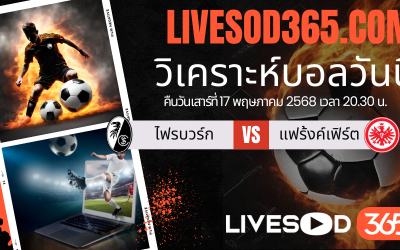 ทีเด็ดวิเคราะห์บอลประจำวันเสาร์ บุนเดสลีก้า เยอรมัน ไฟรบวร์ก -vs- แฟร้งค์เฟิร์ต