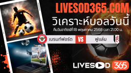 ทีเด็ดวิเคราะห์บอลประจำวันอาทิตย์ พรีเมียร์ลีก อังกฤษ เบรนท์ฟอร์ด -vs- ฟูแล่ม