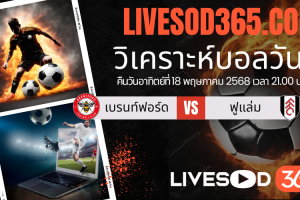 ทีเด็ดวิเคราะห์บอลประจำวันอาทิตย์ พรีเมียร์ลีก อังกฤษ เบรนท์ฟอร์ด -vs- ฟูแล่ม