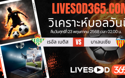 ทีเด็ดวิเคราะห์บอลประจำวันศุกร์ ลาลีกา สเปน เรอัล เบติส -vs- บาเลนเซีย