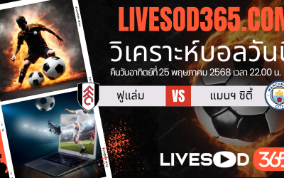 ทีเด็ดวิเคราะห์บอลประจำวันอาทิตย์ พรีเมียร์ลีก อังกฤษ ฟูแล่ม -vs- แมนฯ ซิตี้