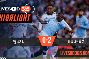 ไฮไลท์บอลวันนี้ พรีเมียร์ลีก อังกฤษ ฟูแล่ม -vs- แมนฯซิตี้ 26/05/2568